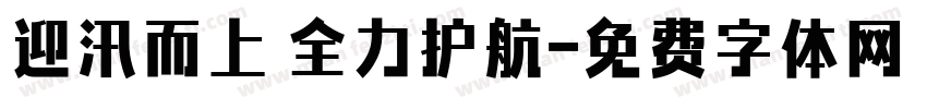 迎汛而上 全力护航字体转换